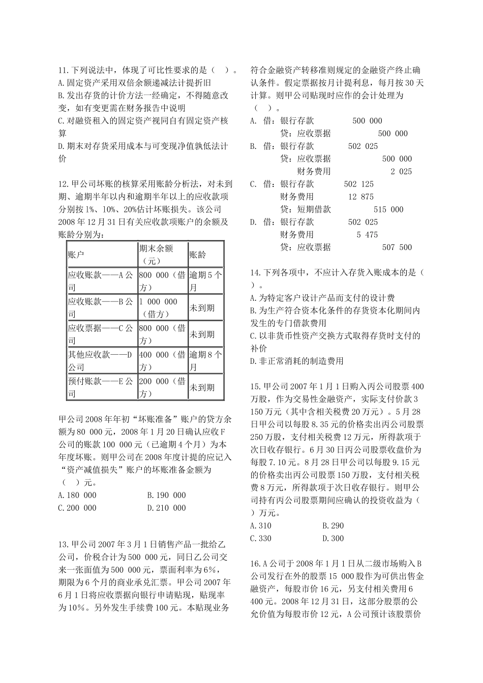 《财务与会计》模拟试题(一)_第2页