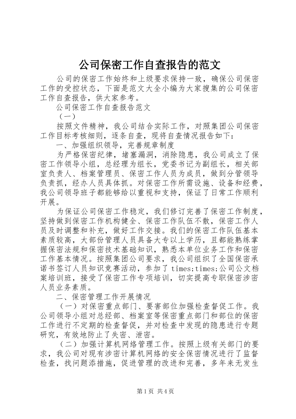 公司保密工作自查报告的范文_第1页