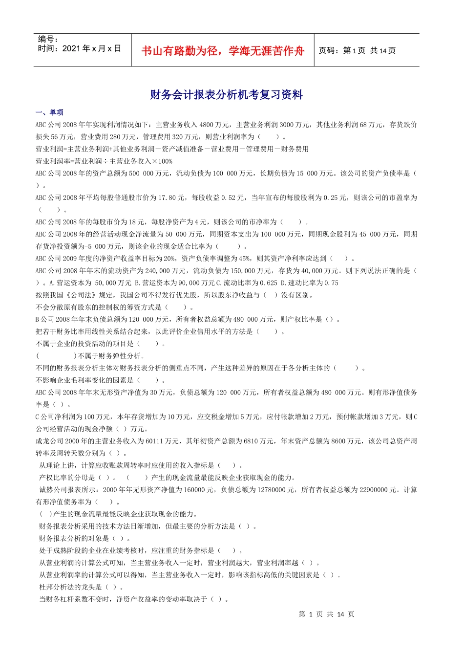 财务报表分析最新网考复习资料_第1页