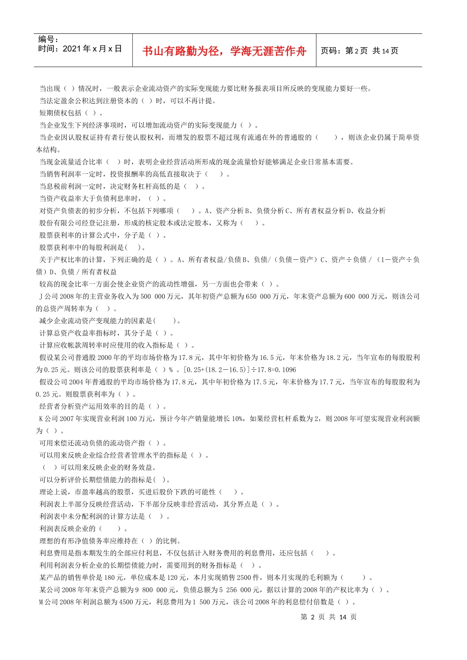 财务报表分析最新网考复习资料_第2页