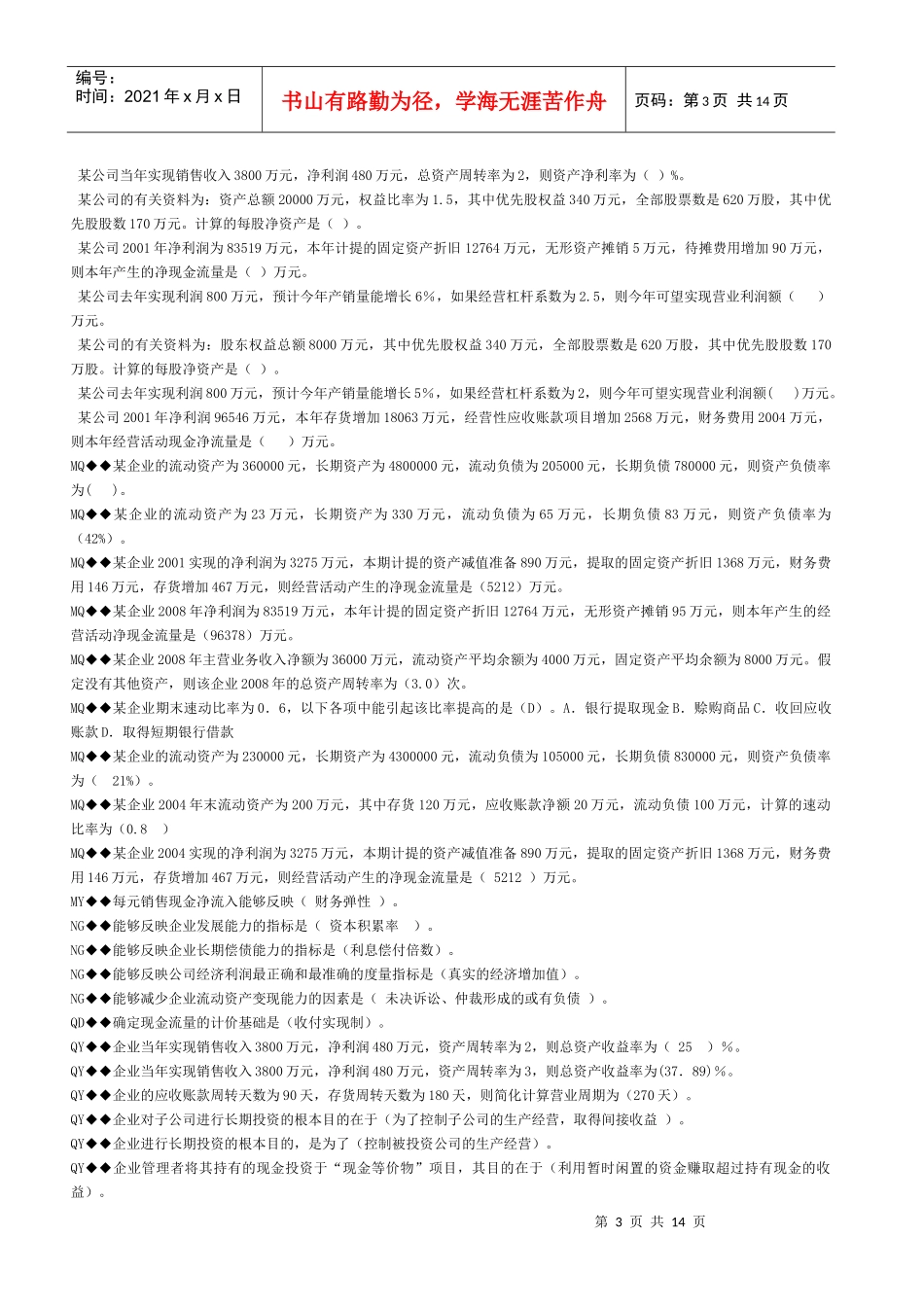 财务报表分析最新网考复习资料_第3页