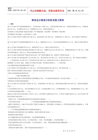 财务报表分析最新网考复习资料