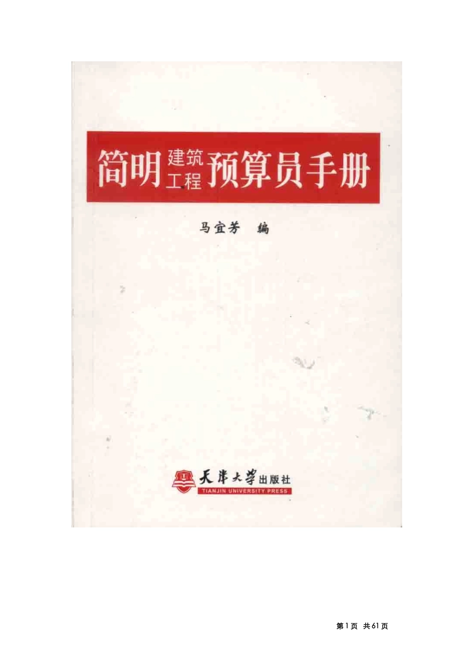 简明建筑工程预算员手册（DOC61页）_第1页