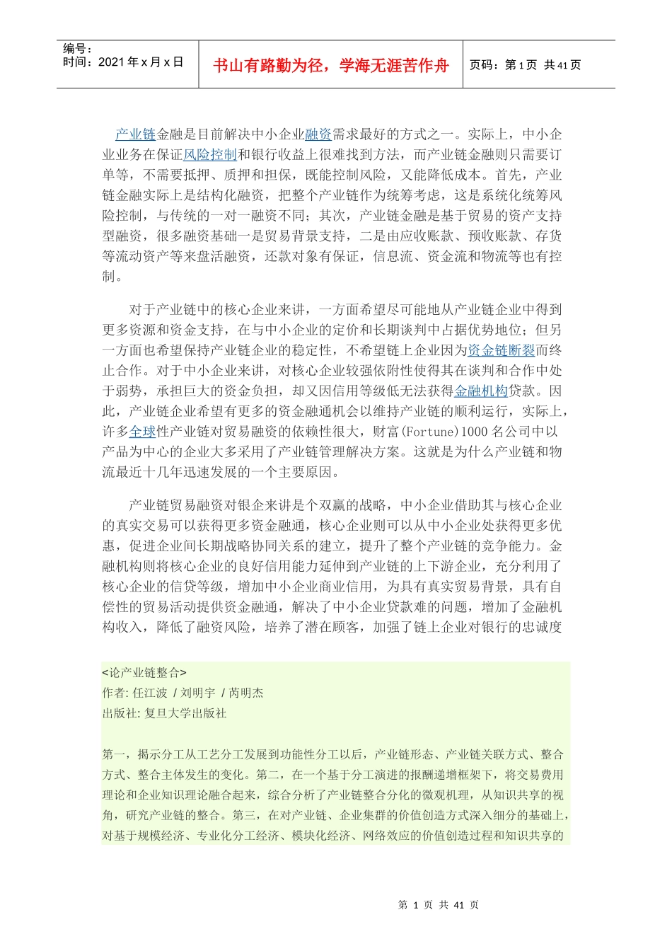 产业链金融是目前解决中小企业融资需求最好的方式_第1页