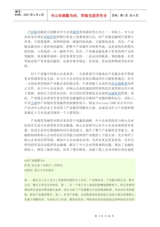 产业链金融是目前解决中小企业融资需求最好的方式