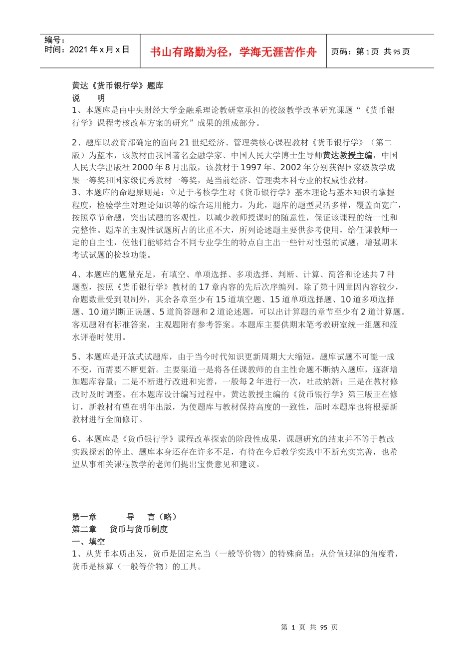 货币银行学9119178918_第1页