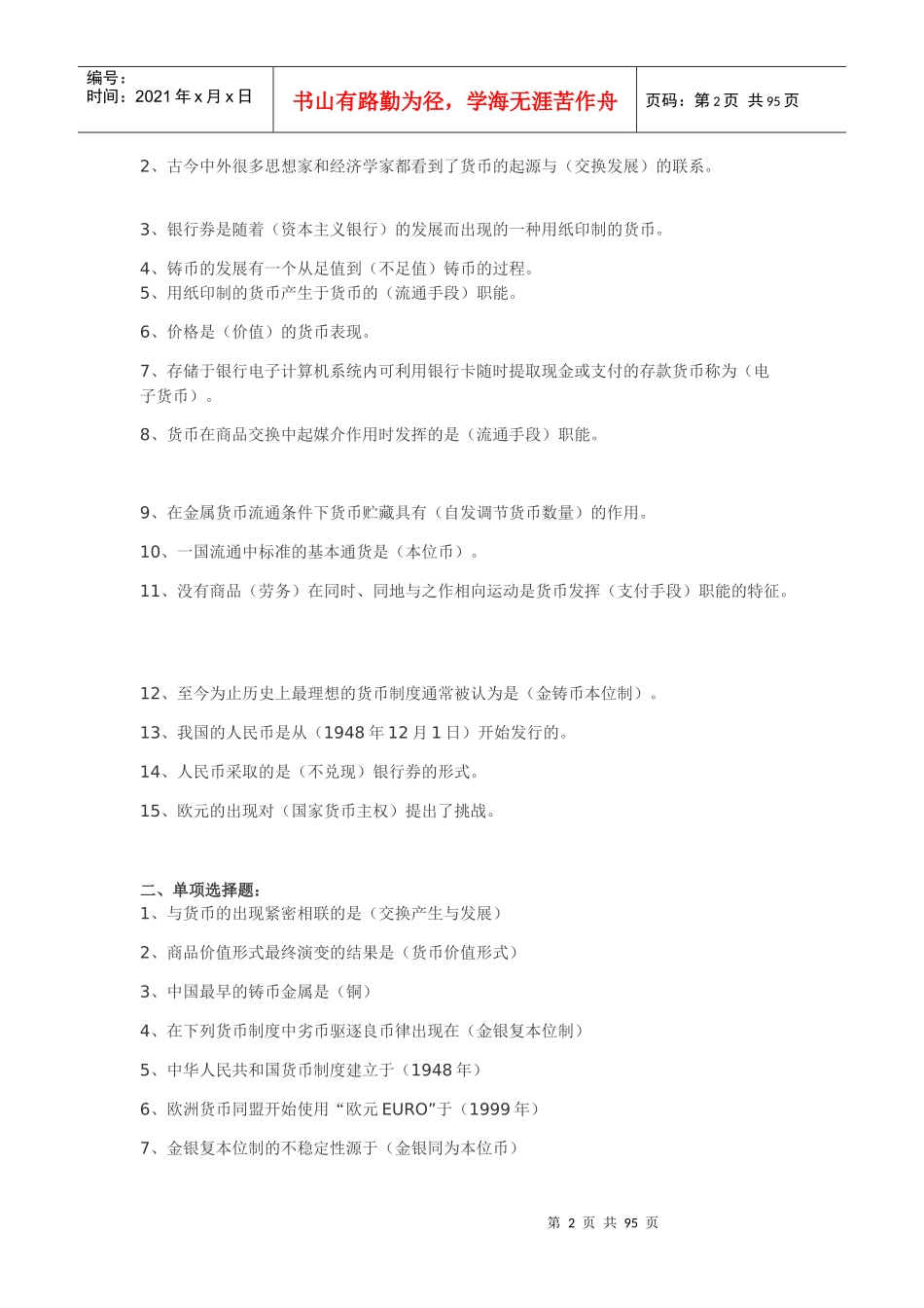 货币银行学9119178918_第2页