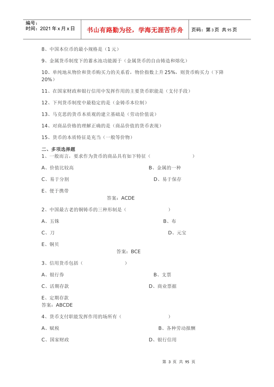 货币银行学9119178918_第3页