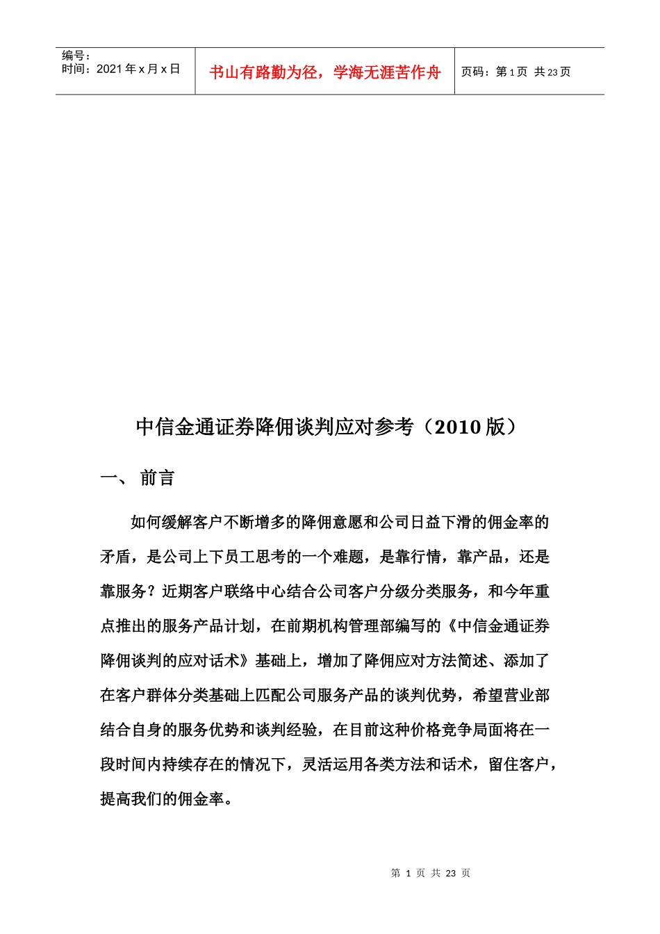某证券公司降佣谈判应对参考_第1页