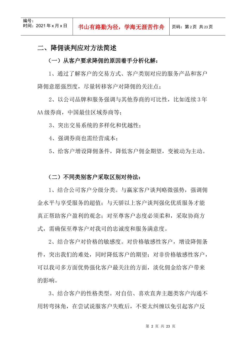 某证券公司降佣谈判应对参考_第2页