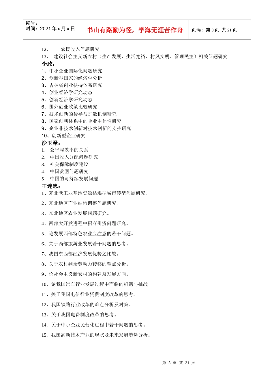 经济学系指导本科生毕业论文选题方向(XXXX届)_第3页