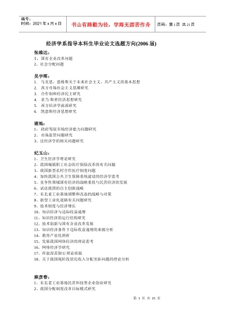 经济学系指导本科生毕业论文选题方向(XXXX届)