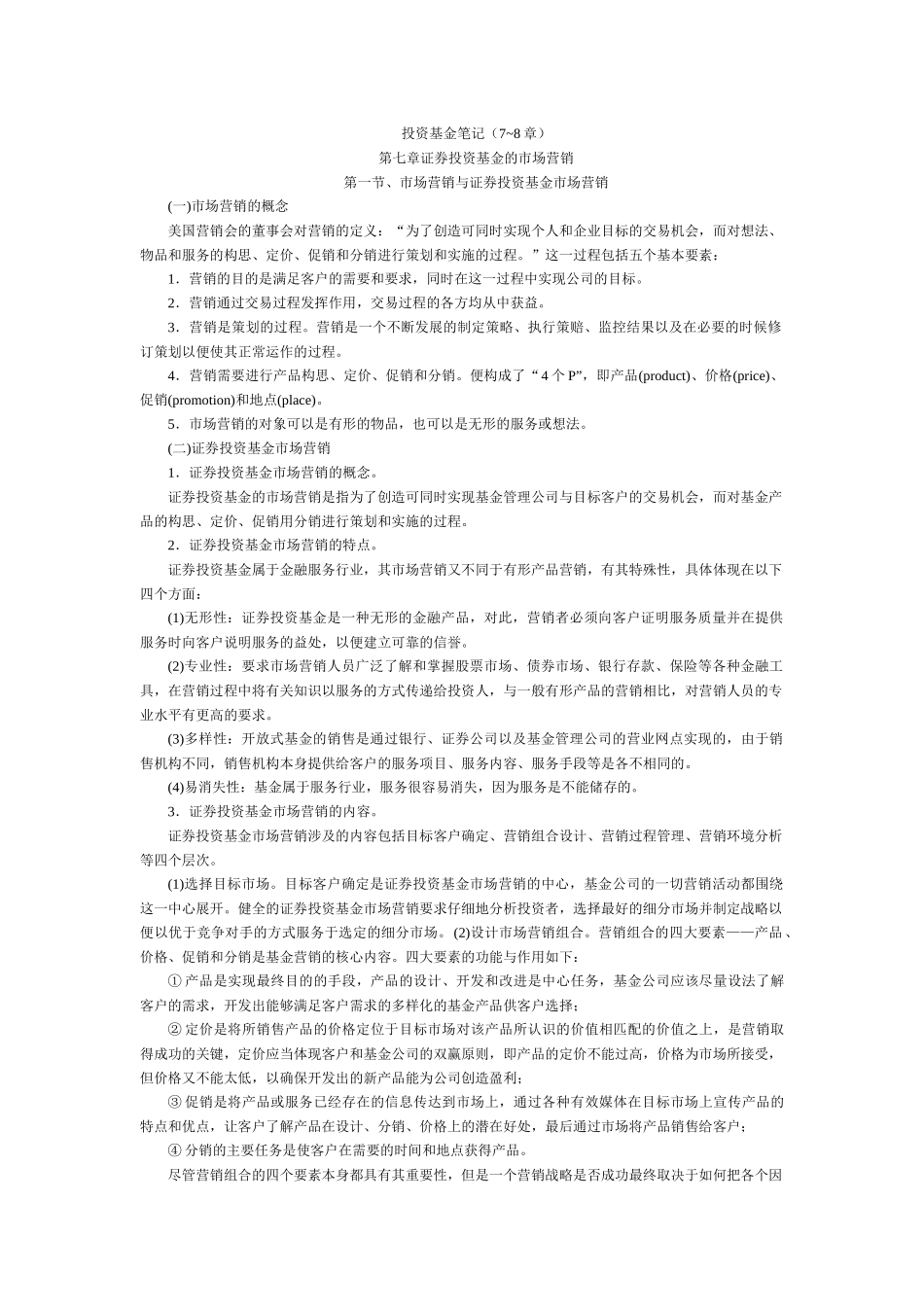 投资基金笔记(7~8章)_第1页