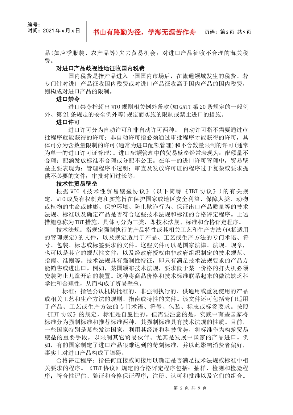 非关税贸易壁垒_第2页
