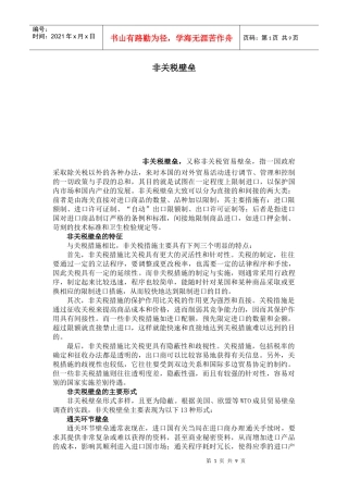 非关税贸易壁垒