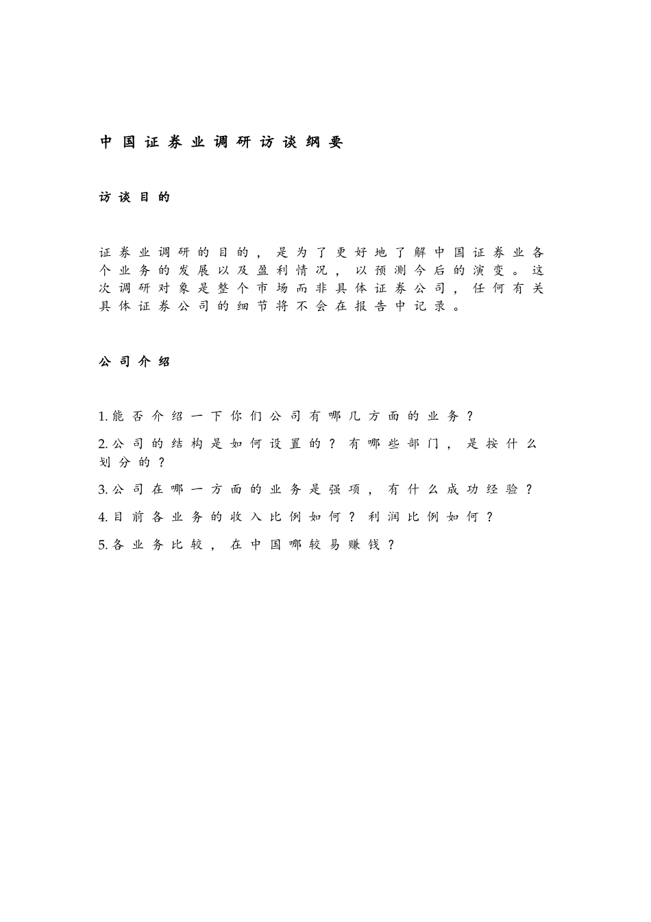 中国证券业调研访谈纲要_第1页