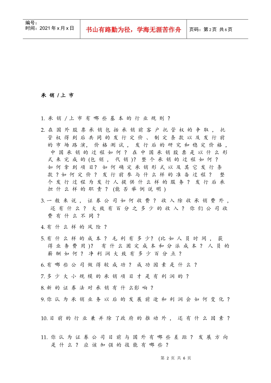 中国证券业调研访谈纲要_第2页