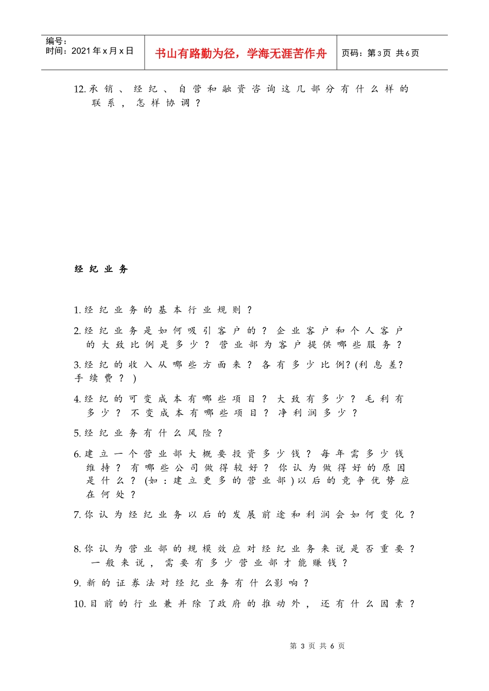 中国证券业调研访谈纲要_第3页