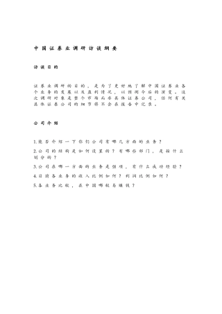 中国证券业调研访谈纲要