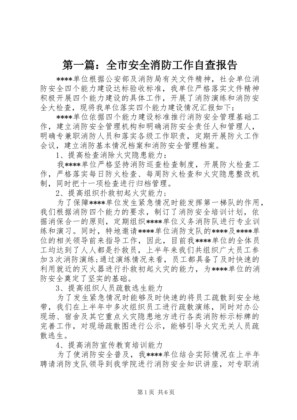第一篇：全市安全消防工作自查报告_第1页