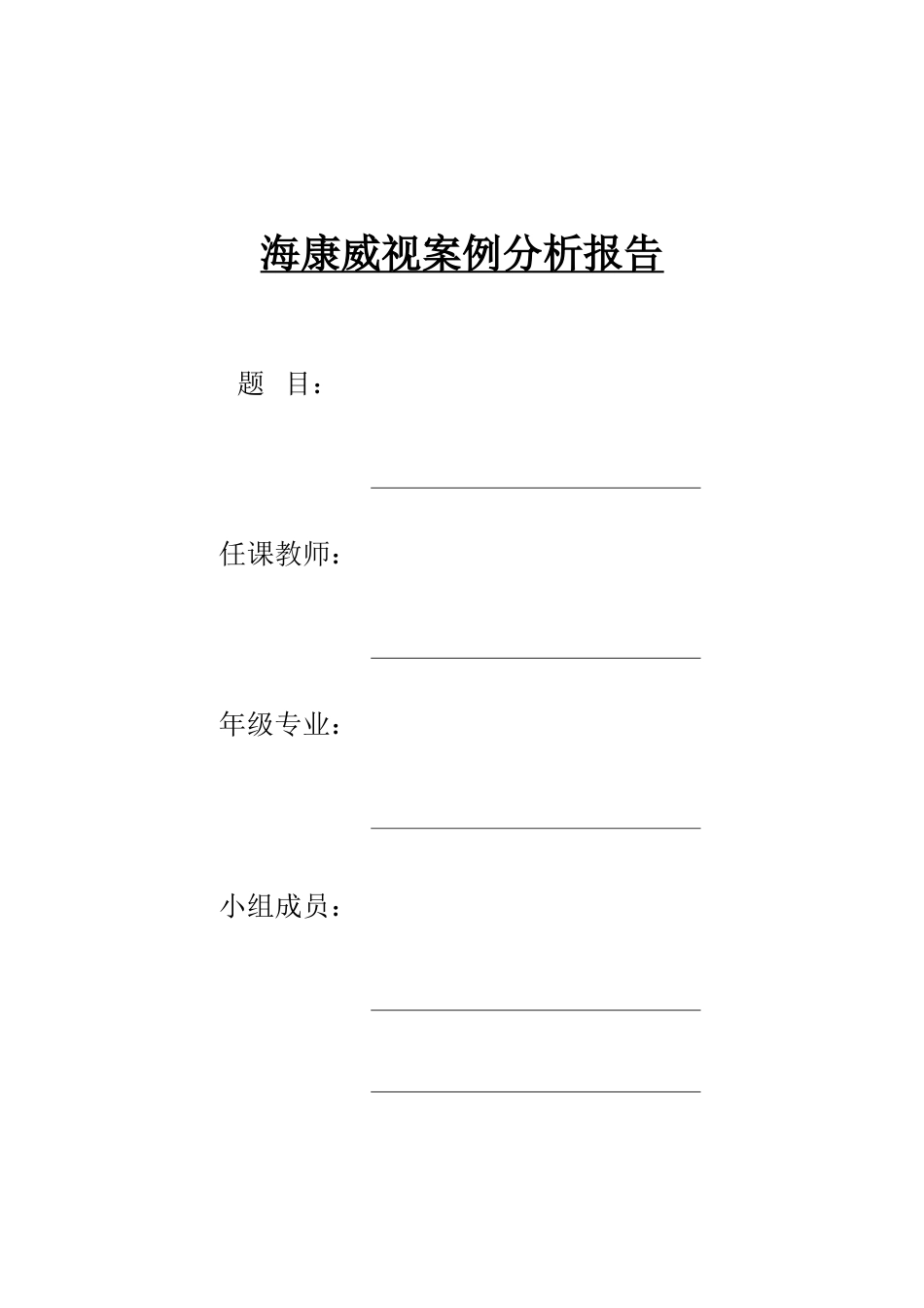 海康威视-财务分析(DOC53页)_第1页