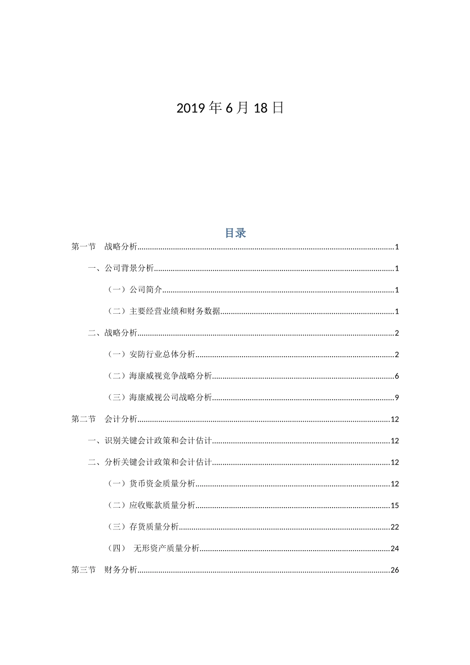 海康威视-财务分析(DOC53页)_第2页