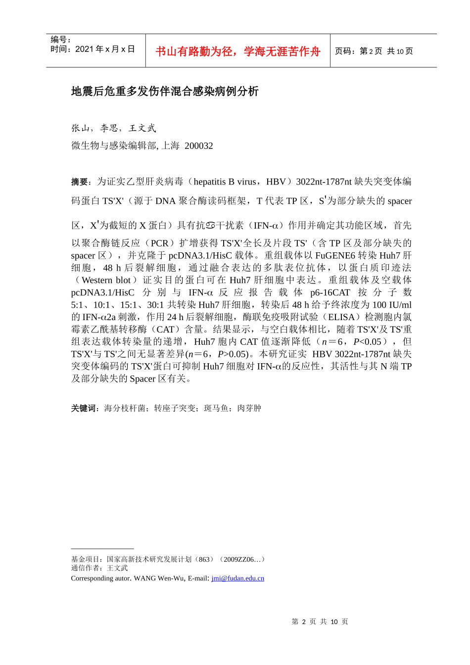 地震后危重多发伤伴混合感染病例分析_第2页