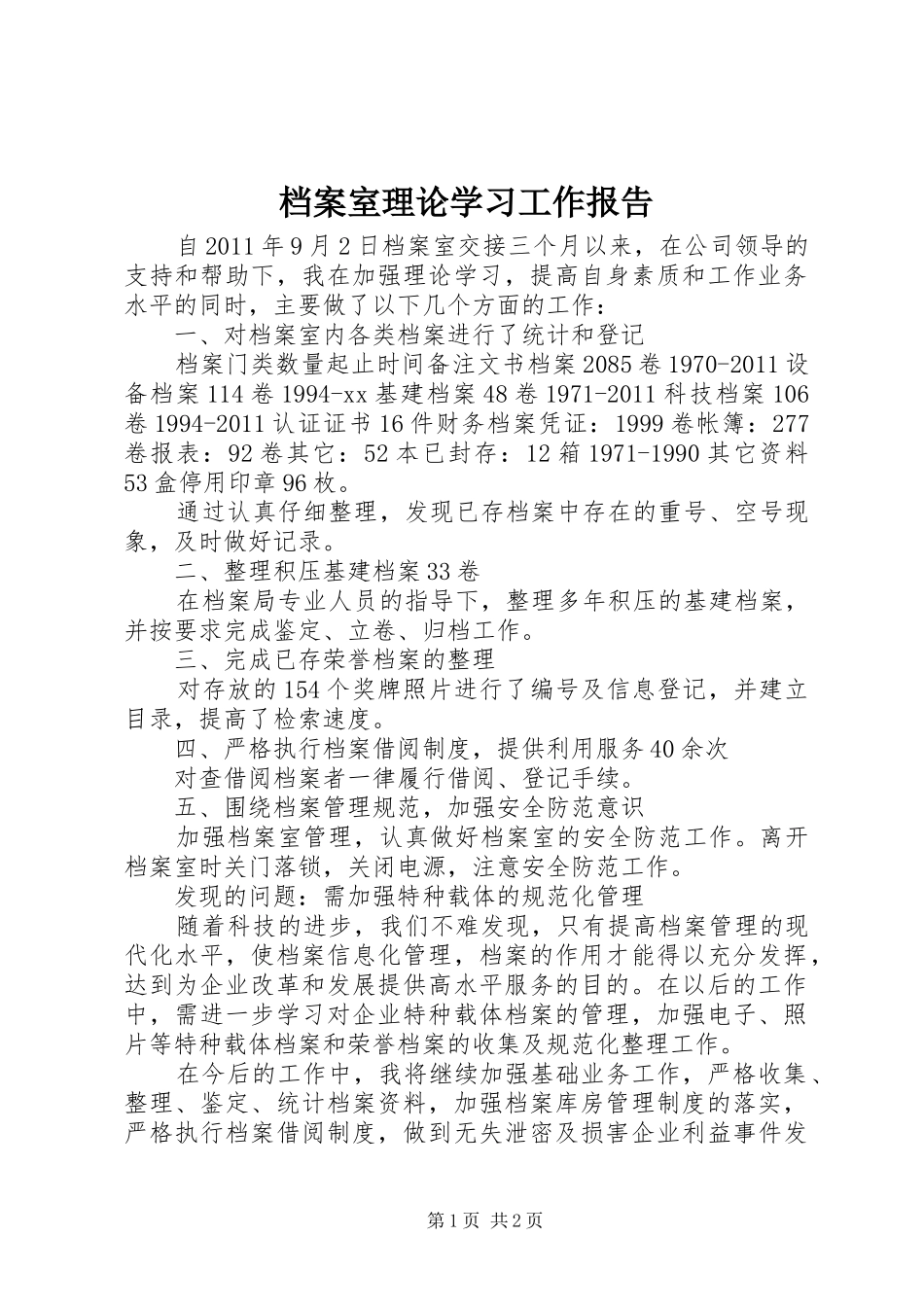 档案室理论学习工作报告_第1页