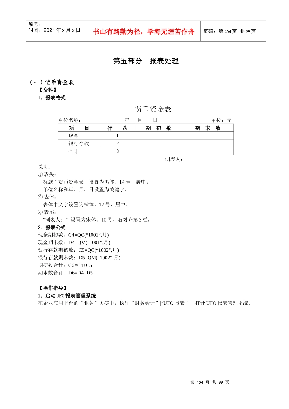 XXXX《财务软件操作实习》指导书第5部分(报表)旧版科目_第1页