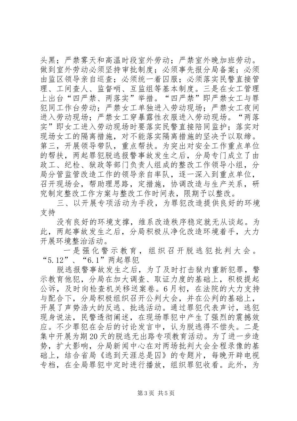 关于加强当前监管安全工作的情况汇报_第3页