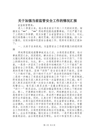 关于加强当前监管安全工作的情况汇报