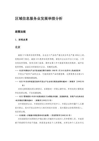区域信息服务业发展举措分析