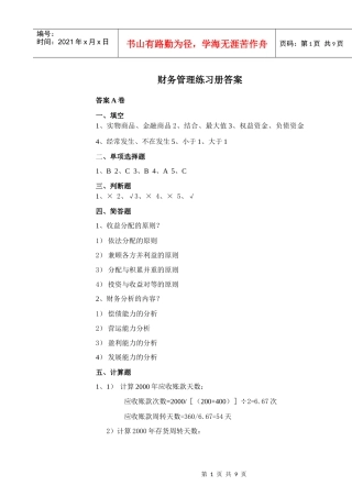 财务管理练习册答案