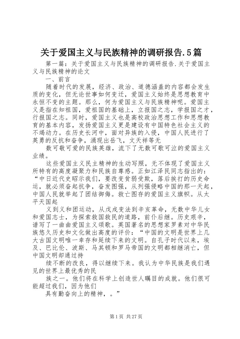 关于爱国主义与民族精神的调研报告.5篇_第1页