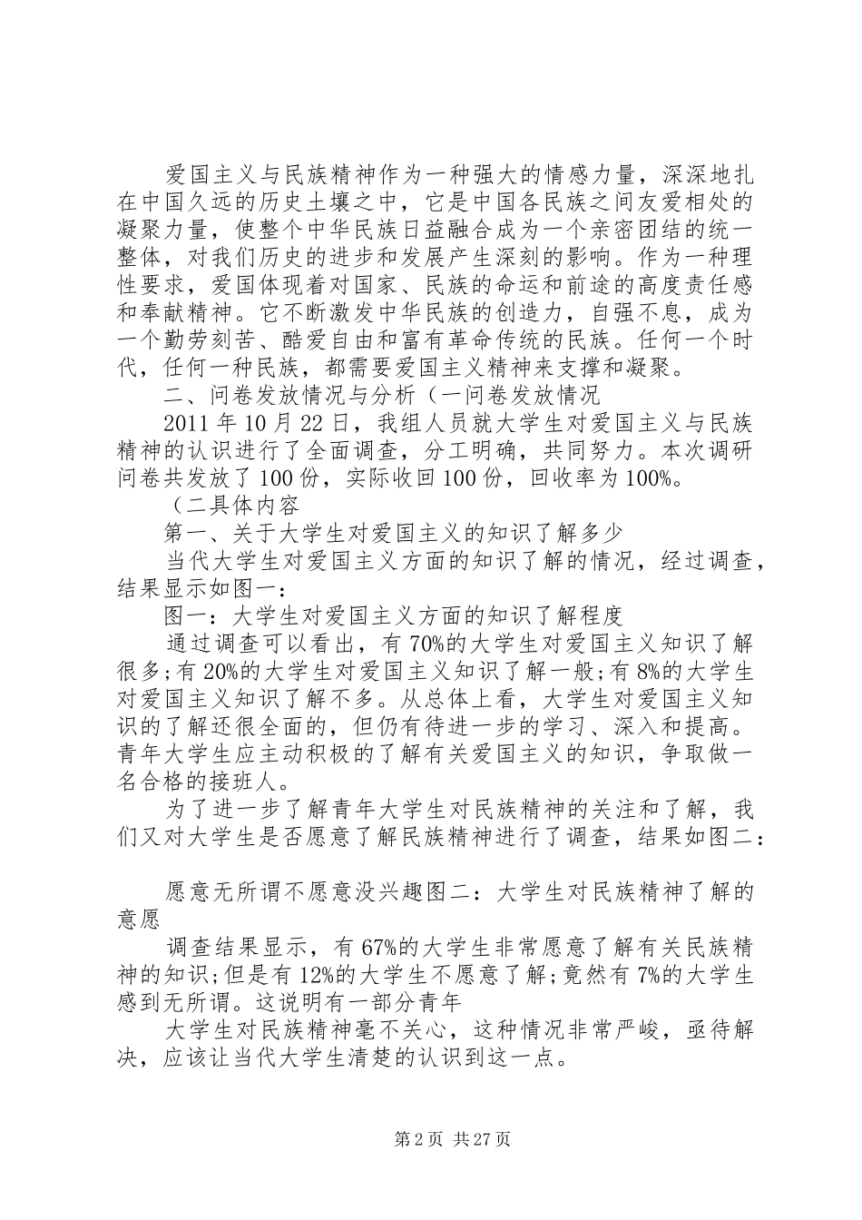 关于爱国主义与民族精神的调研报告.5篇_第2页