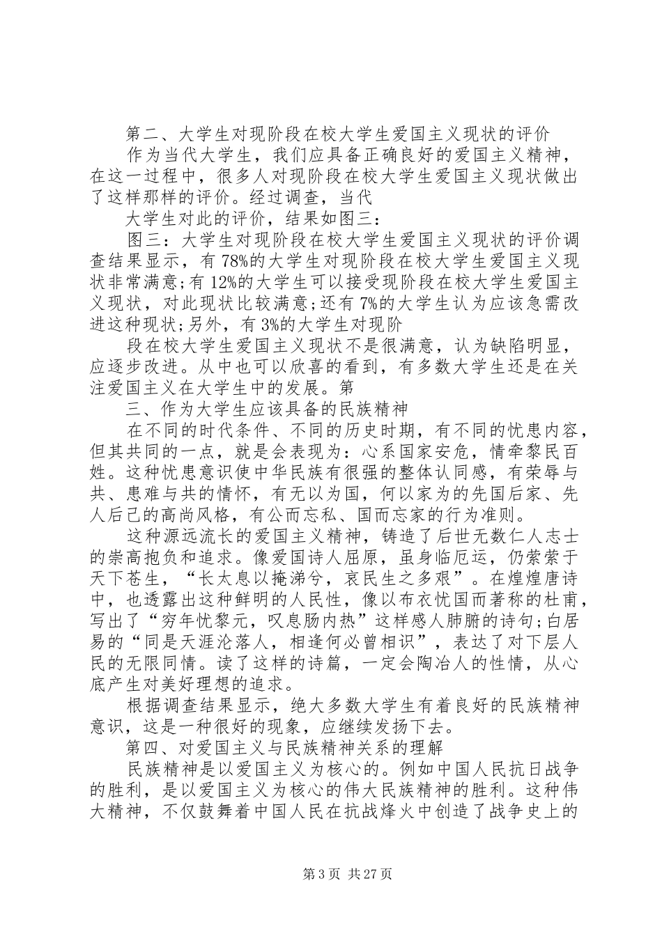 关于爱国主义与民族精神的调研报告.5篇_第3页
