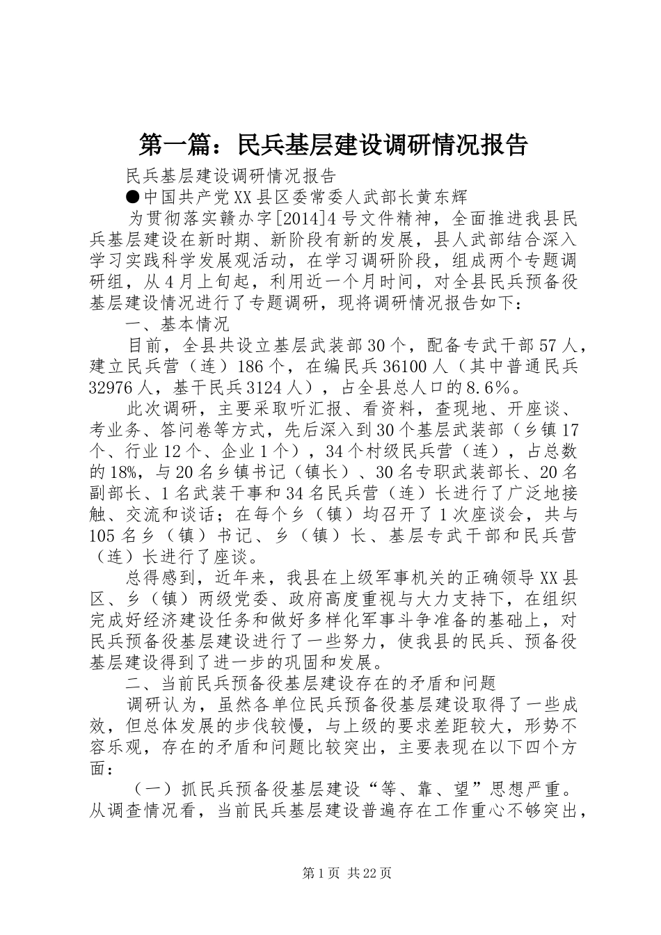 第一篇：民兵基层建设调研情况报告_第1页