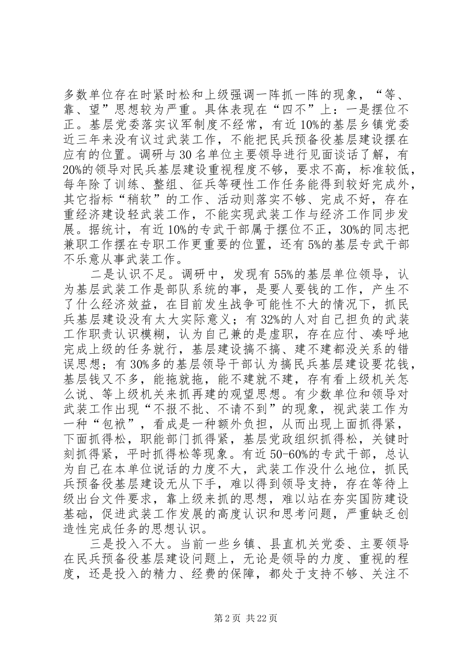 第一篇：民兵基层建设调研情况报告_第2页