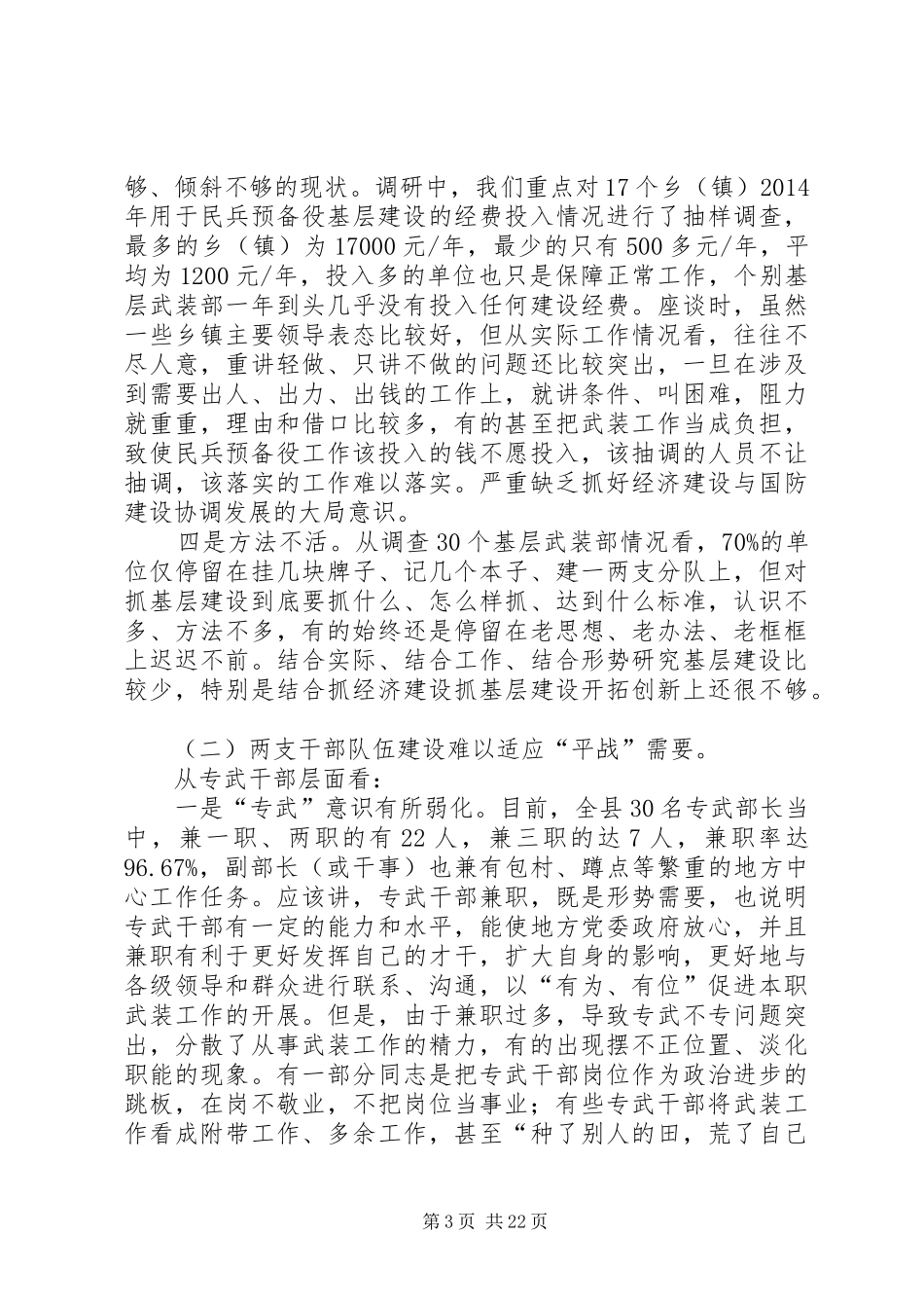 第一篇：民兵基层建设调研情况报告_第3页