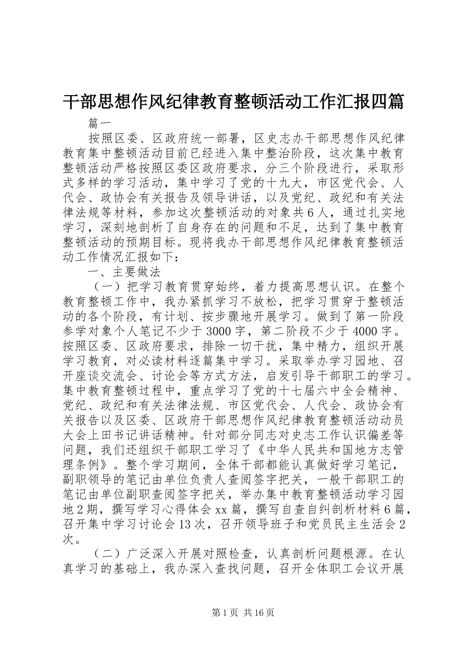 干部思想作风纪律教育整顿活动工作汇报四篇_第1页