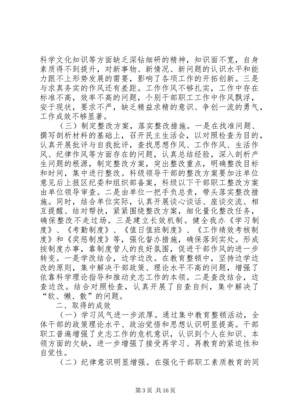 干部思想作风纪律教育整顿活动工作汇报四篇_第3页