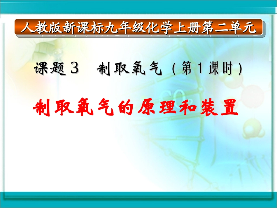 制取氧气说课稿_第1页