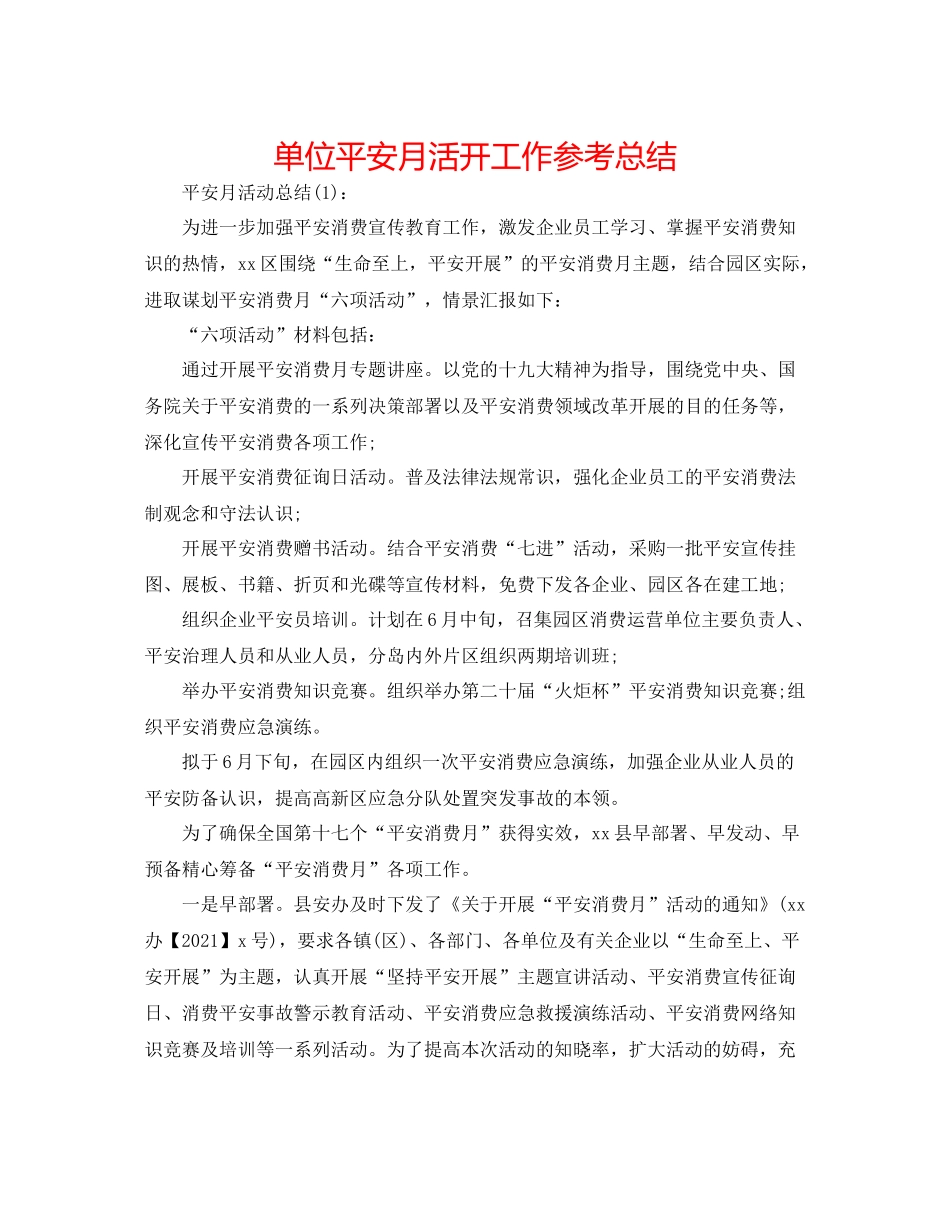 单位安全月活动工作参考总结_第1页