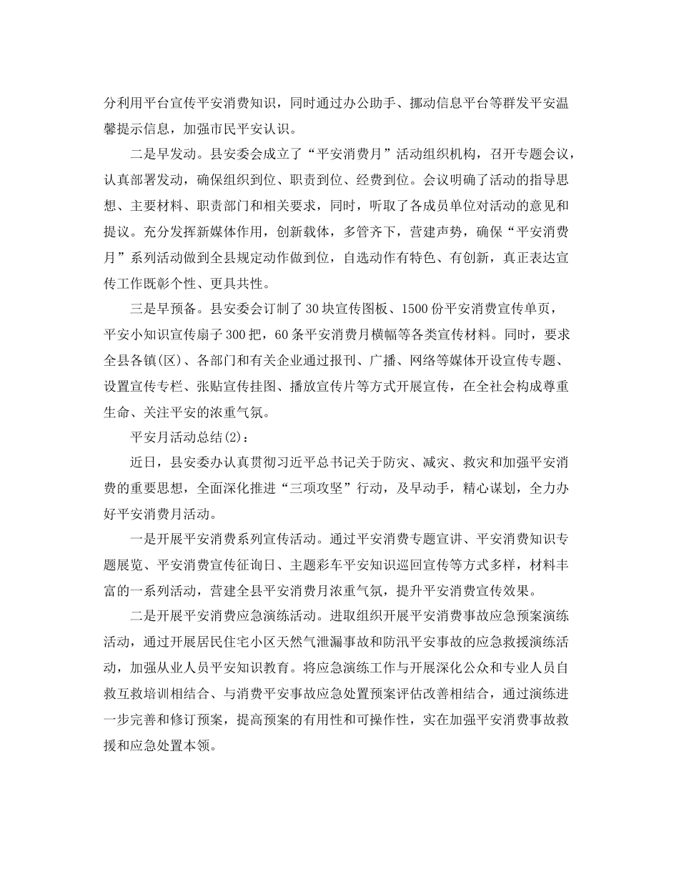 单位安全月活动工作参考总结_第2页