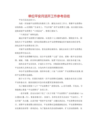 单位安全月活动工作参考总结