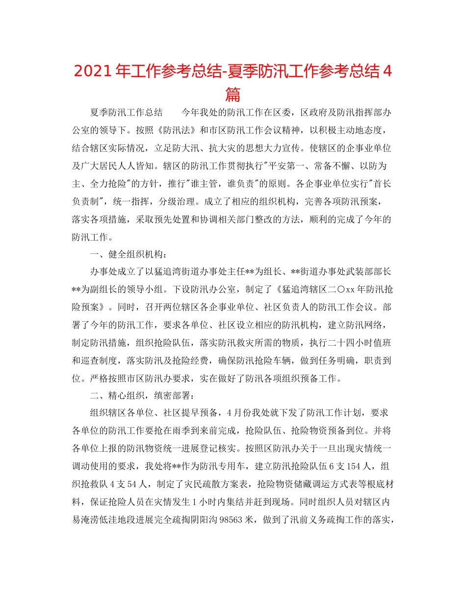 2021年工作参考总结夏季防汛工作参考总结4篇_第1页