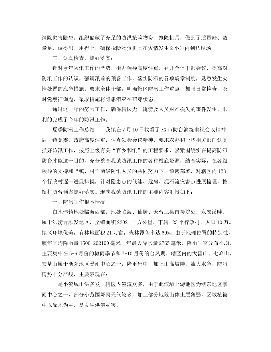 2021年工作参考总结夏季防汛工作参考总结4篇_第2页