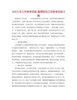 2021年工作参考总结夏季防汛工作参考总结4篇