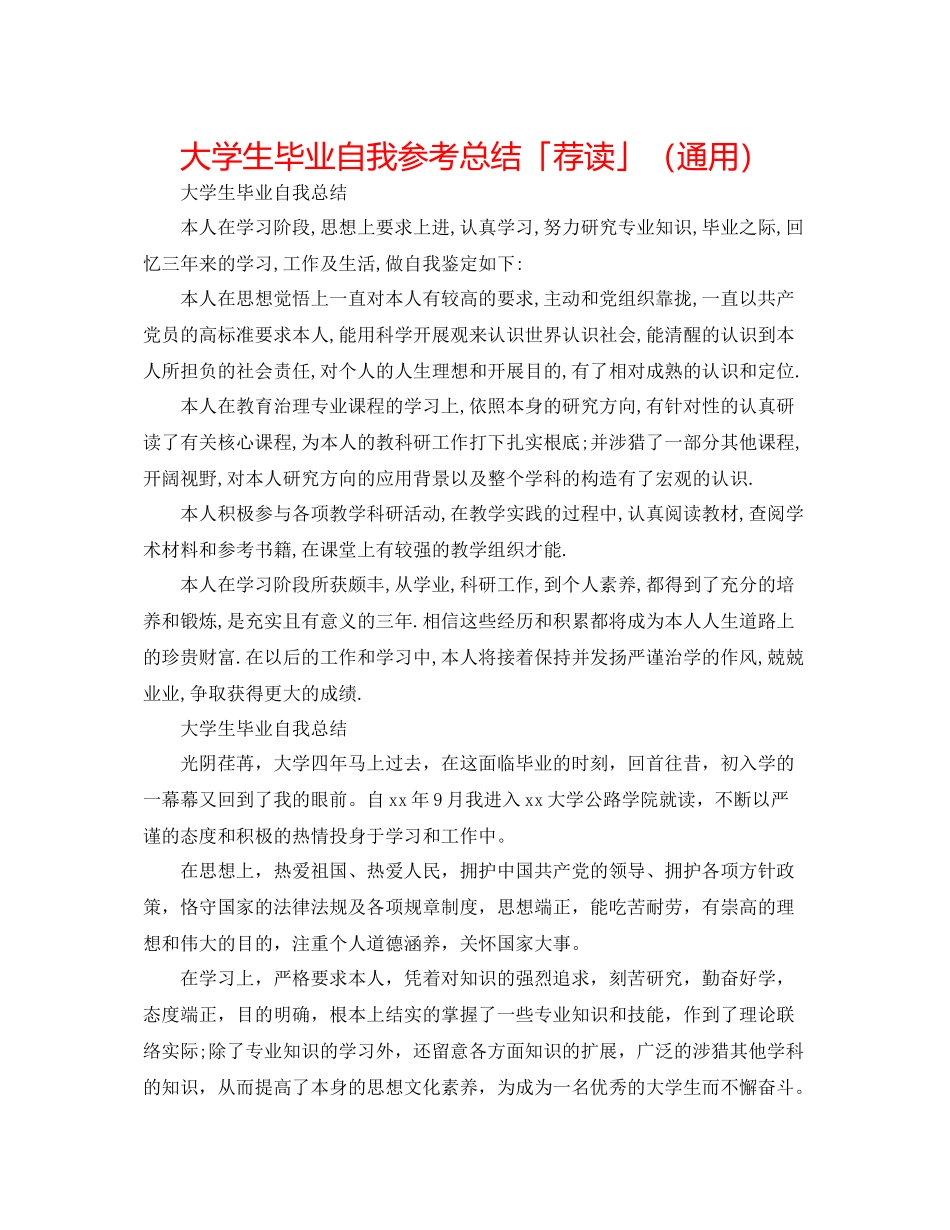 大学生毕业自我参考总结「荐读」（通用）_第1页