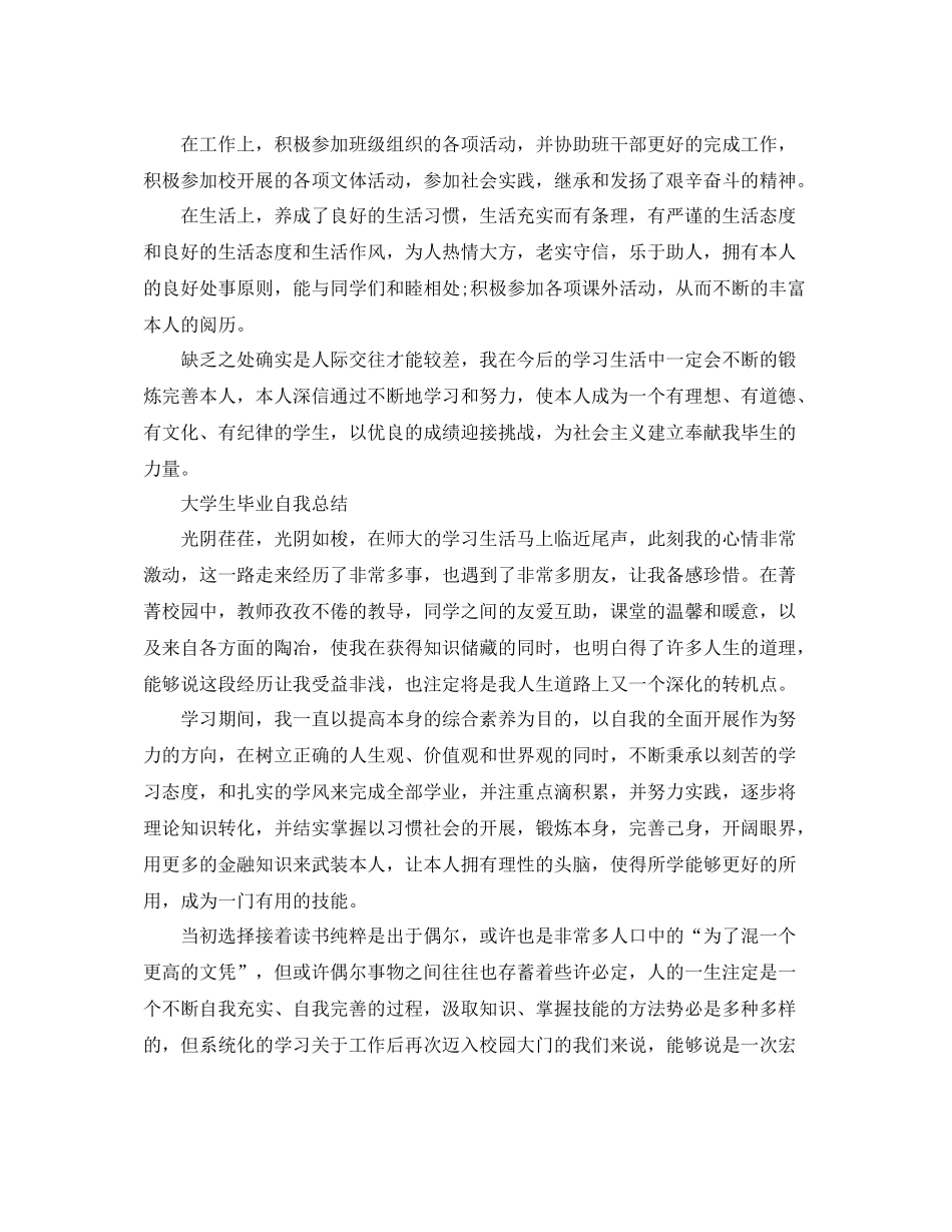 大学生毕业自我参考总结「荐读」（通用）_第2页